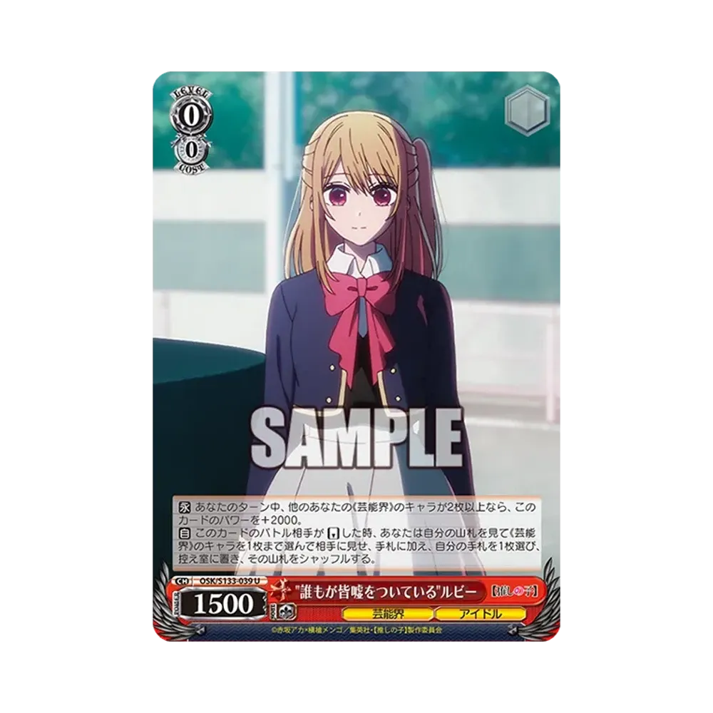 誰もが皆嘘をついているルビー U [OSK/S133-039](ブースターパック「【推しの子】Vol.3」)
