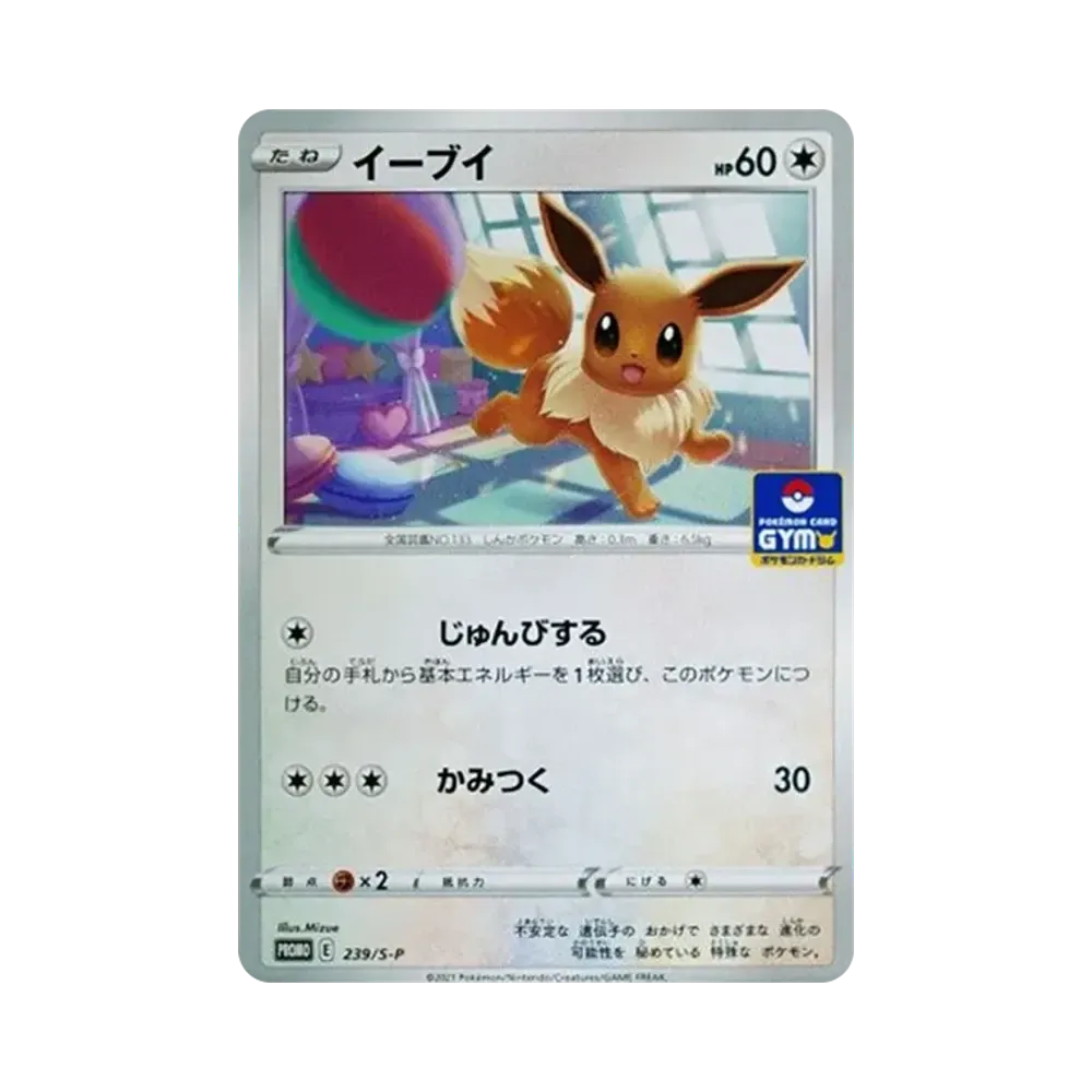イーブイ: プロモ P [S-P 239](ポケモンカードゲーム ソード&シールド 「プロモカードパック 第8弾」)