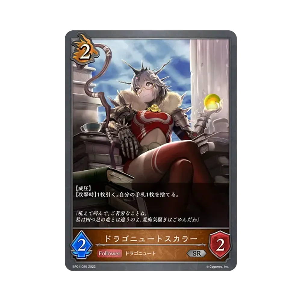 ドラゴニュートスカラー SR [BP01-085](ブースターパック 第1弾「創世の夜明け」)
