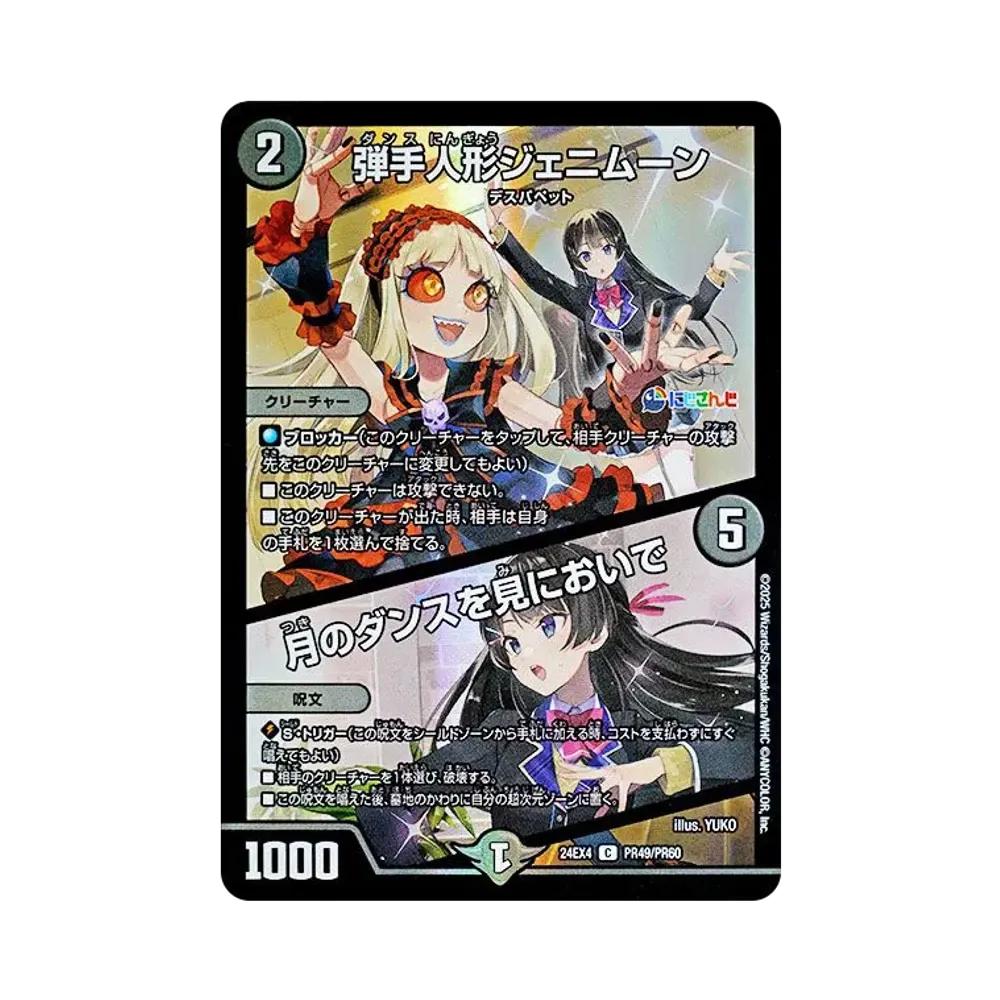 弾手人形ジェニムーン / 月のダンスを見においで C [DM24-EX4 PR49/PR60](にじさんじコラボ・マスターズ「異次元の超獣使い」)