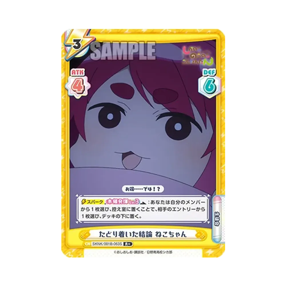 たどり着いた結論 ねこちゃん R+ [SKNK/001B-063S](ブースターパック「しかのこのこのここしたんたん」)