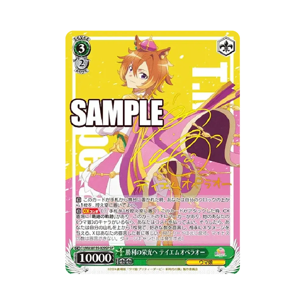 勝利の栄光へ テイエムオペラオー SP [UMA/W119-029SP](ブースターパック「劇場版 ウマ娘 プリティーダービー 新時代の扉」)