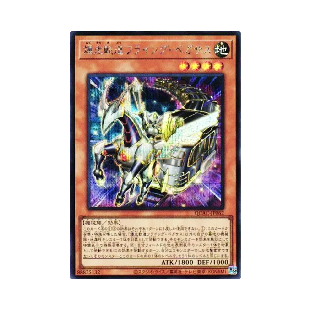 爆走軌道フライング・ペガサス SE [QCAC-JP062](クォーター・センチュリー・アート・コレクション)
