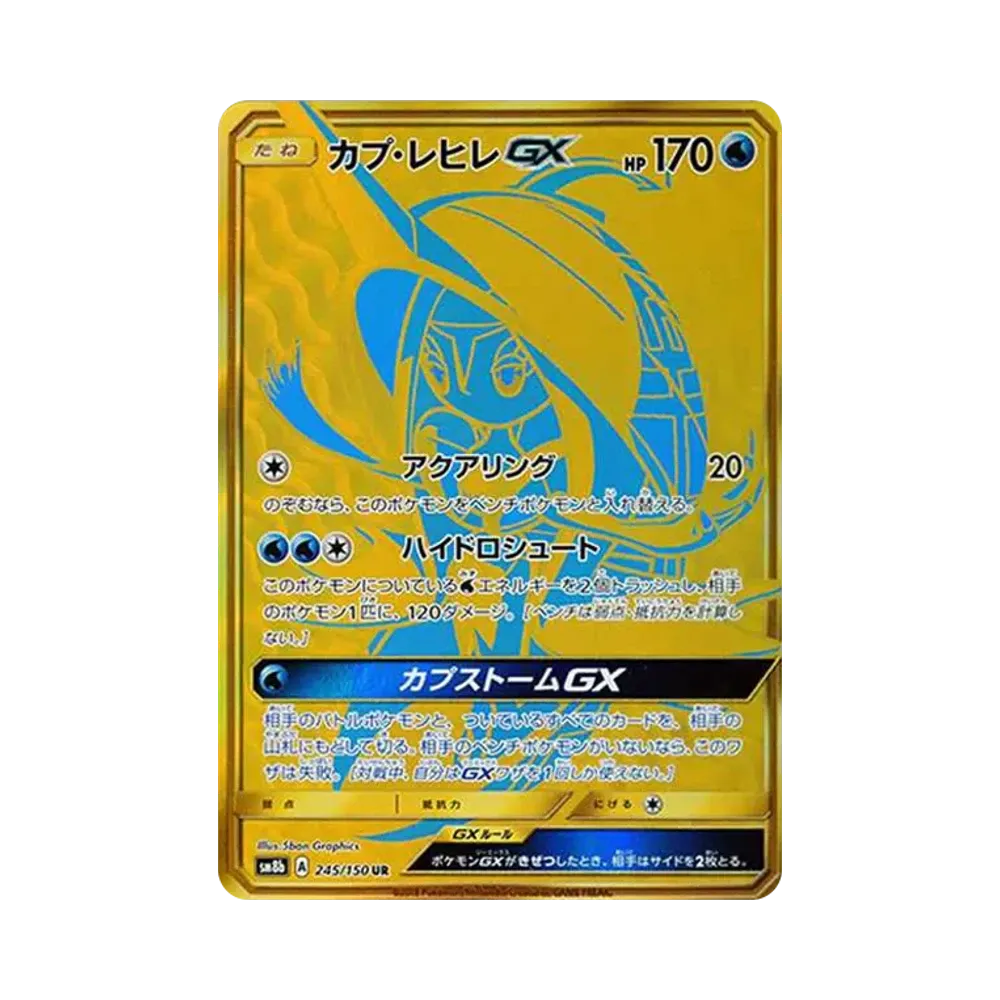 カプ・レヒレGX UR[SM8b 245/150](ハイクラスパック「GXウルトラシャイニー」)