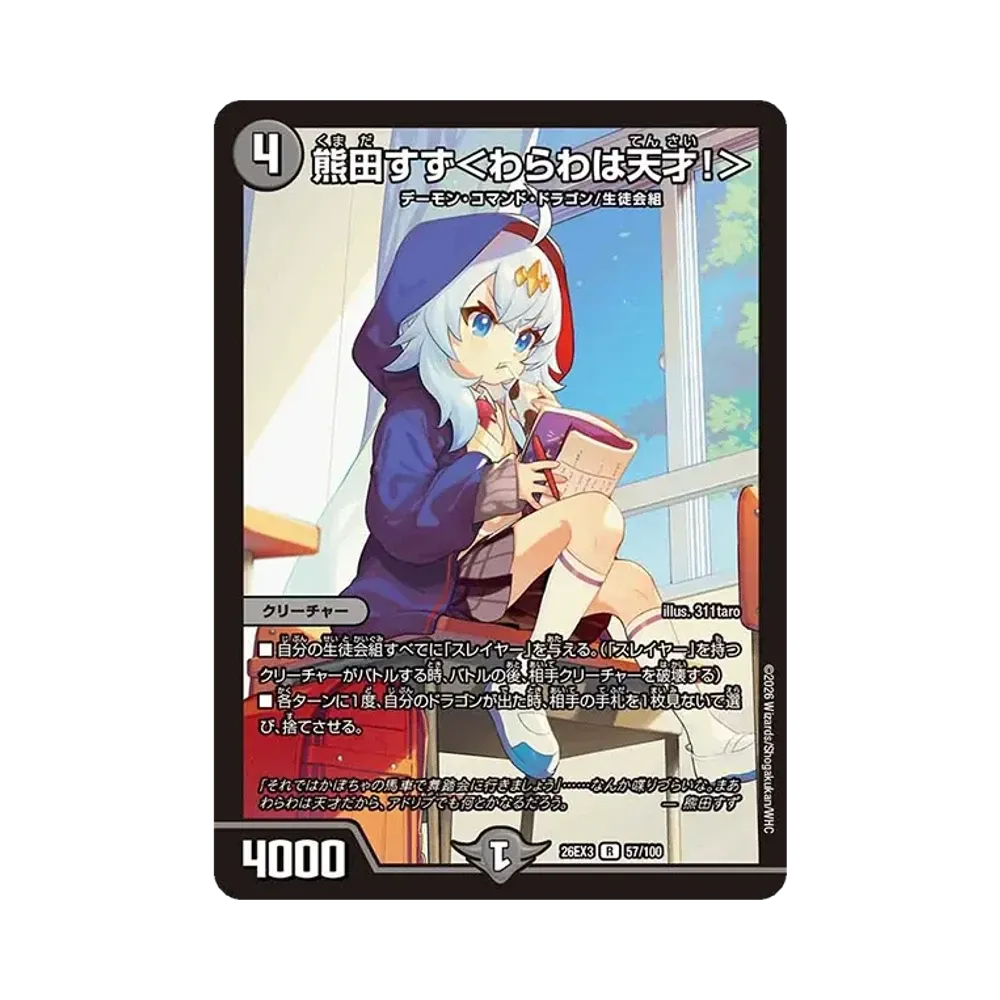 熊田すず<わらわは天才!> R [26EX3 57/100](キャラプレミアムパック「ドラゴン娘になりたくないっ! 文化祭だョ!全員集合!!ドラ娘100%パック」)