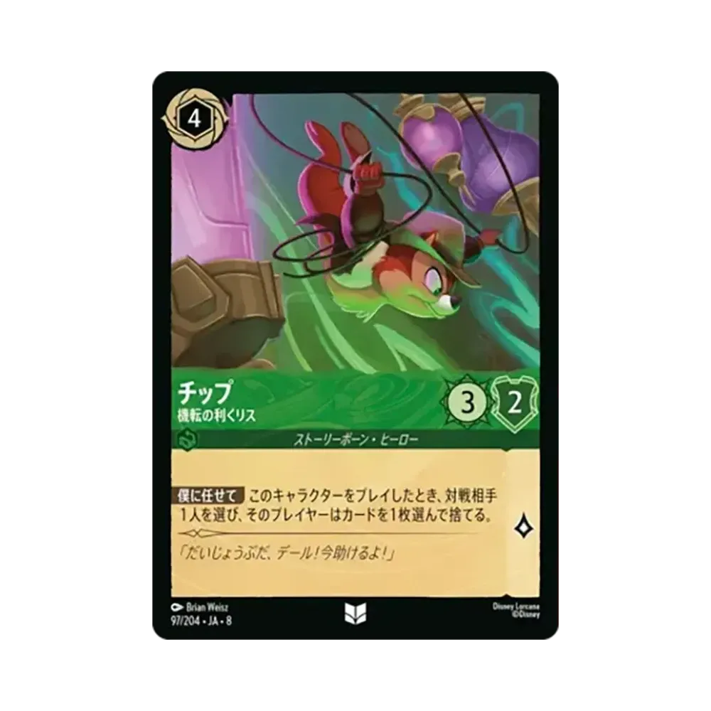 チップ - 機転の利くリス アンコモン [97/204•JA•8]【日本語版】(ブースターパック「ジャファーの王権」)