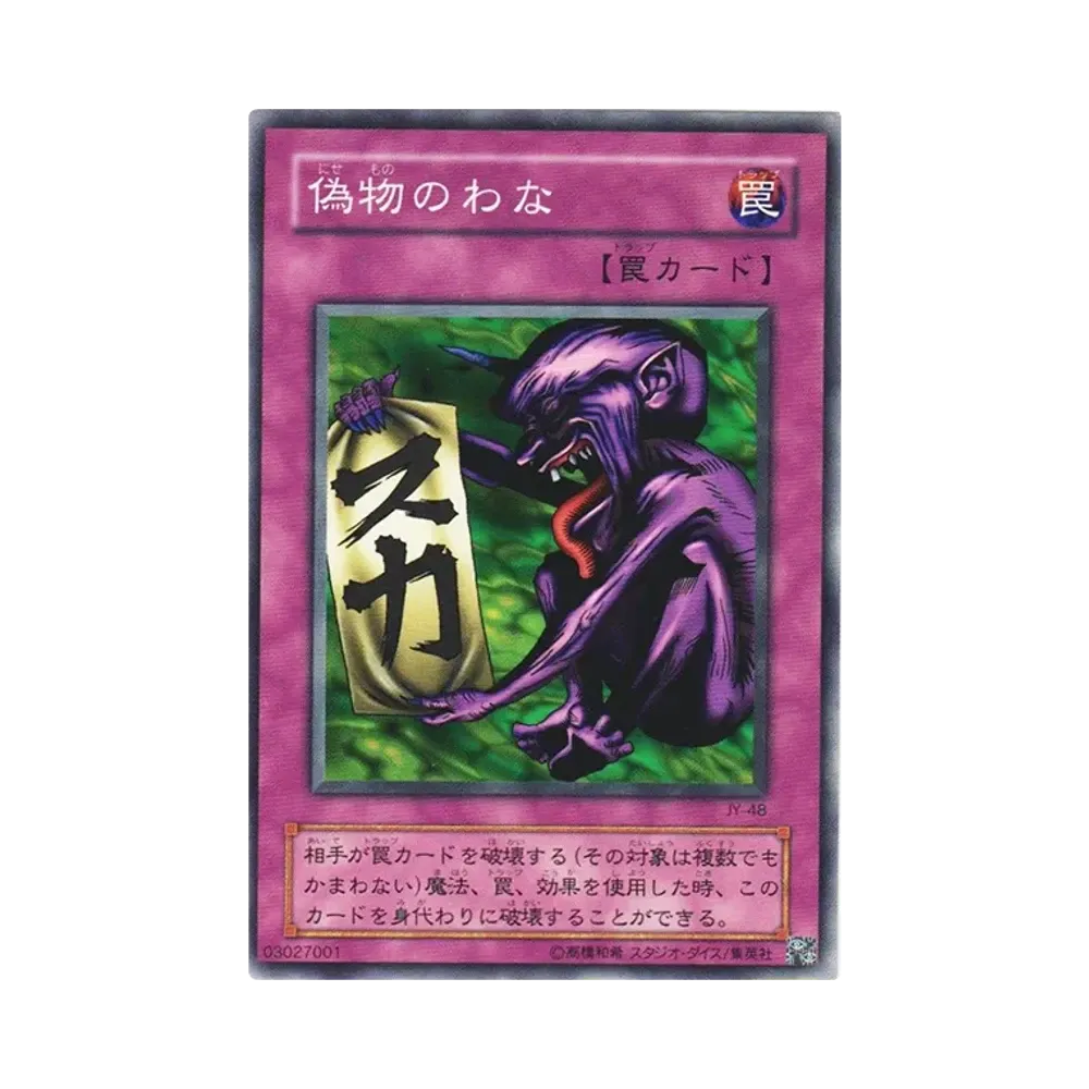 偽物のわな N [JY-48](ストラクチャーデッキ 城之内編)