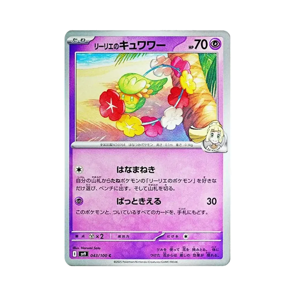リーリエのキュワワー C [SV9 043/100](拡張パック「バトルパートナーズ」)