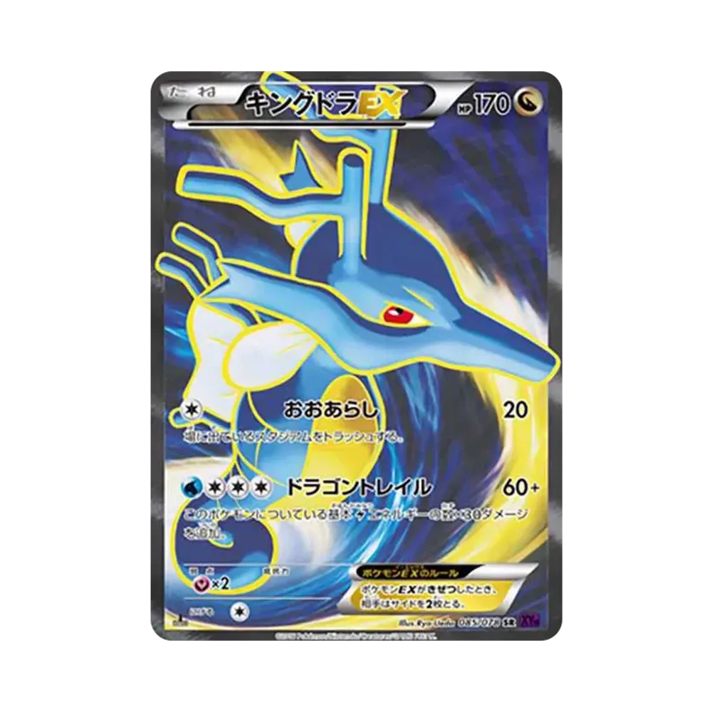 キングドラEX SR :1ED [XY10 085/078](拡張パック「めざめる超王」)