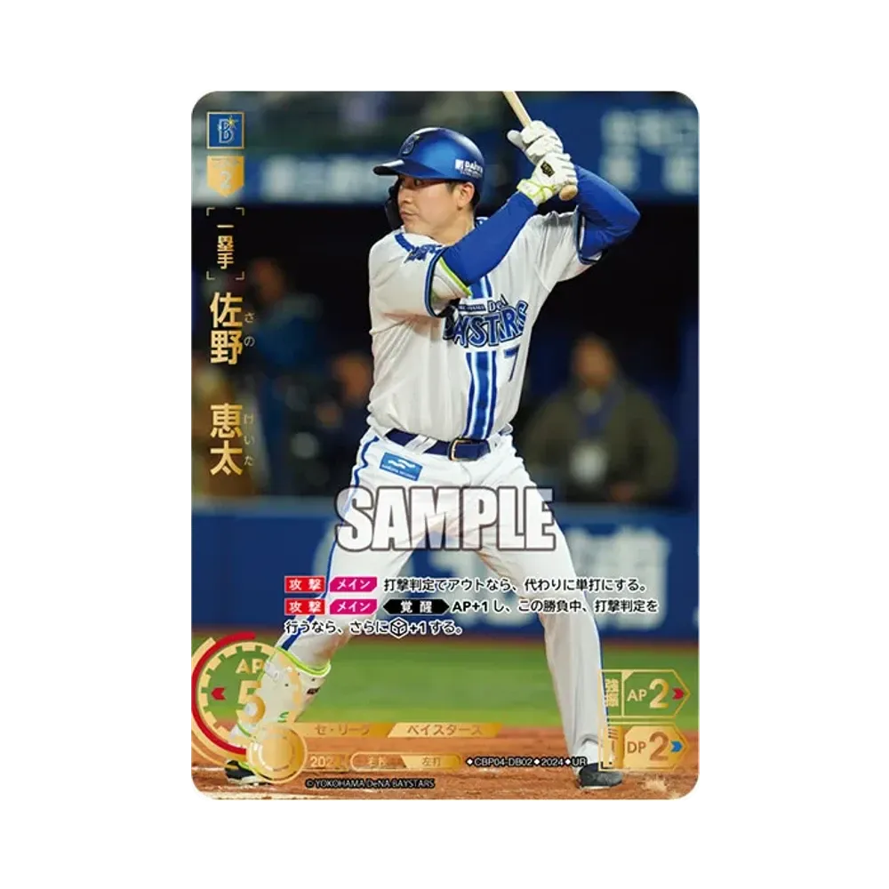 佐野 恵太 UR [CBP04-DB02](セ・リーグ ブースターパック「2024 Vol.4」)
