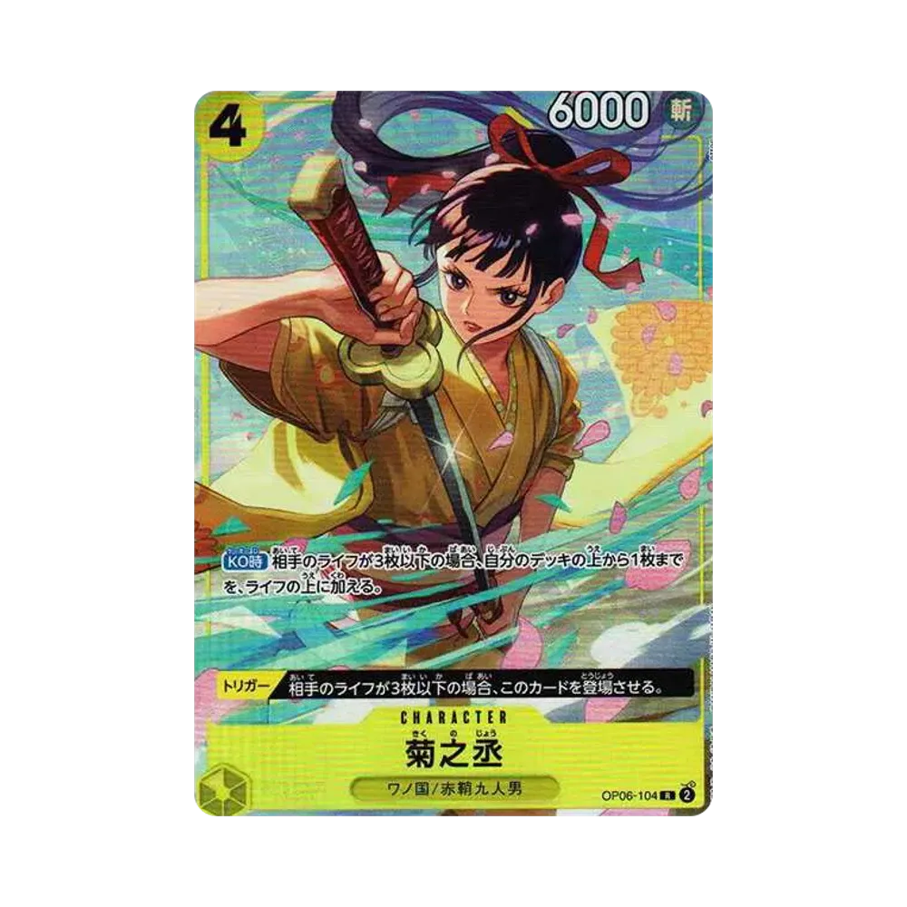 菊之丞 R [OP06-104](プレミアムカードコレクション「ベストセレクションvol.2」)