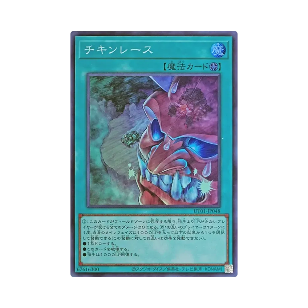 チキンレース SR [UT01-JP048](スペシャルパック「ユーティリティ セレクション」)