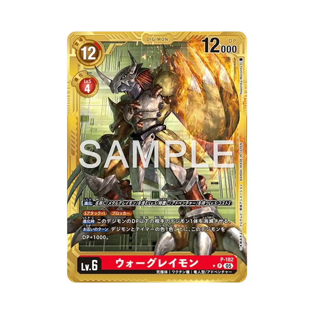 ウォーグレイモン P-P [P-182](アドバンスブースター「デジモンジェネレーション」)
