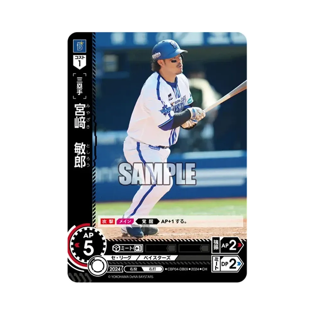 宮﨑 敏郎 CH [CBP04-DB09](セ・リーグ ブースターパック「2024 Vol.4」)