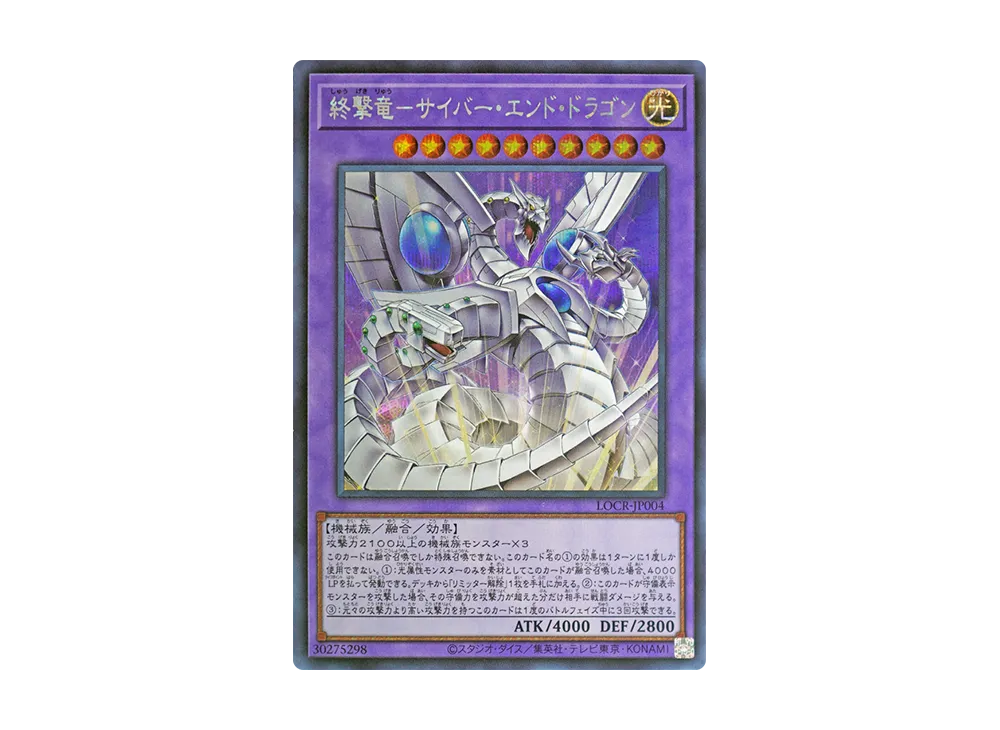 終撃竜-サイバー・エンド・ドラゴン SE [LOCR-JP004](リミットオーバーコレクション ザ ライバルズ)