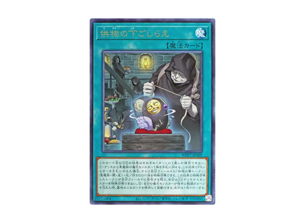 供物の下ごしらえ R [WPP7-JP069](コンセプトパック「ワールド プレミア パック 2026」)
