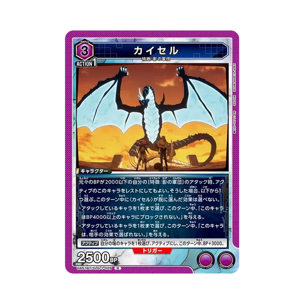カイセル R [UA51BT-SLG-1-029](ブースターパック「俺だけレベルアップな件」)