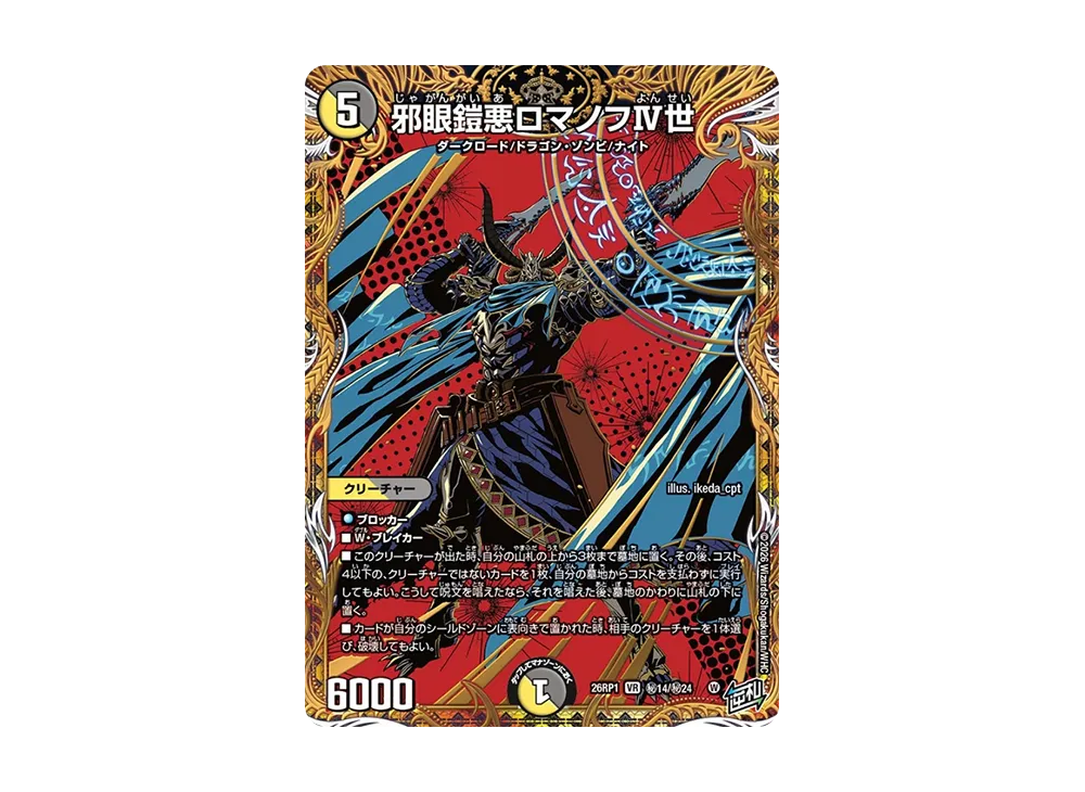 邪眼鎧悪ロマノフIV世 VR [26RP1 秘14/秘24](逆札篇 第1弾「逆転神VS切札竜 ガルド・オブ・ボルメテウス」)