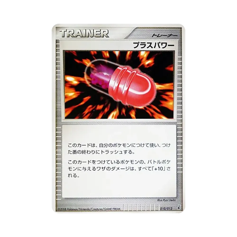 プラスパワー [Dpt 010/013](ダイヤモンドパールプラチナ「エントリーパック ギラティナデッキ」)