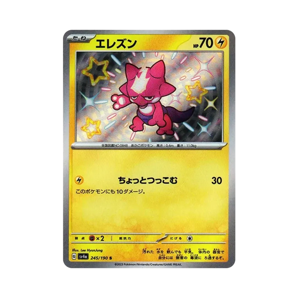 エレズン S [SV4a 245/190](ハイクラスパック「シャイニートレジャーex」)