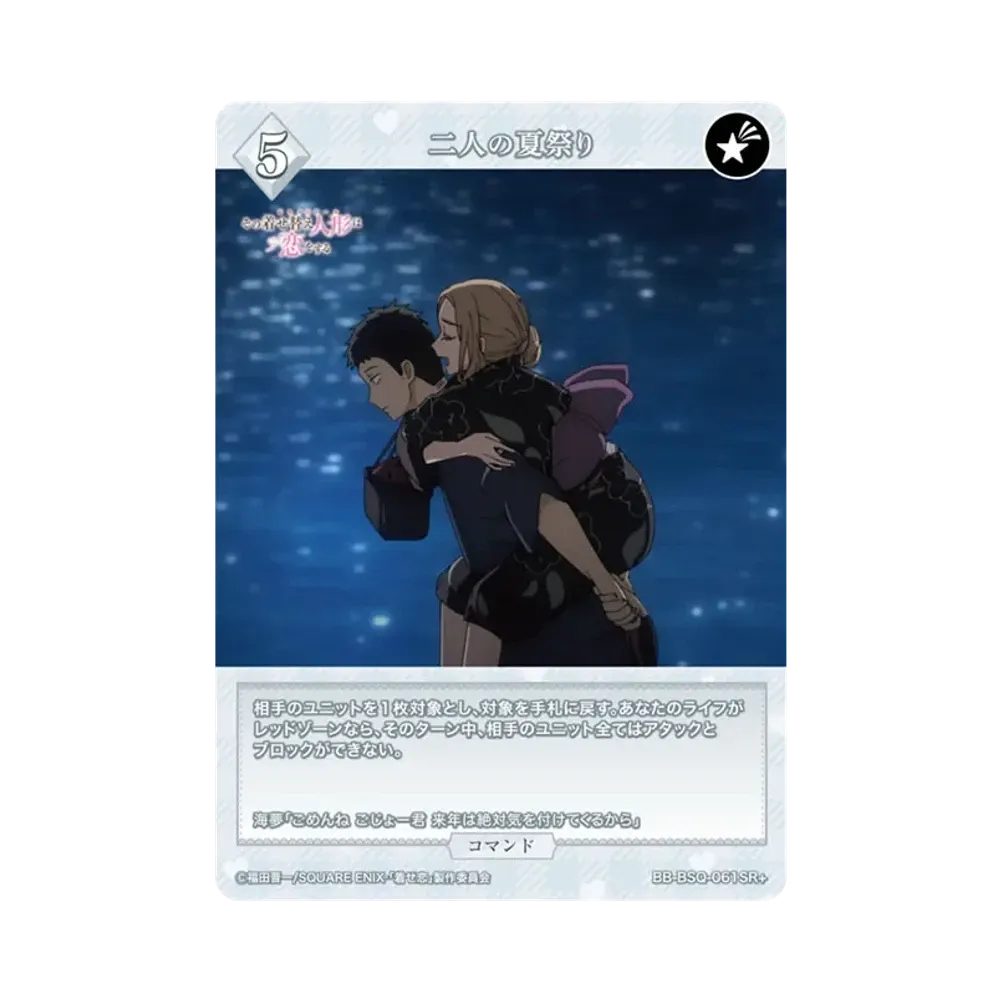 二人の夏祭り SR+ [BB-BSQ-061SR2](ブースターパック「その着せ替え人形は恋をする」)