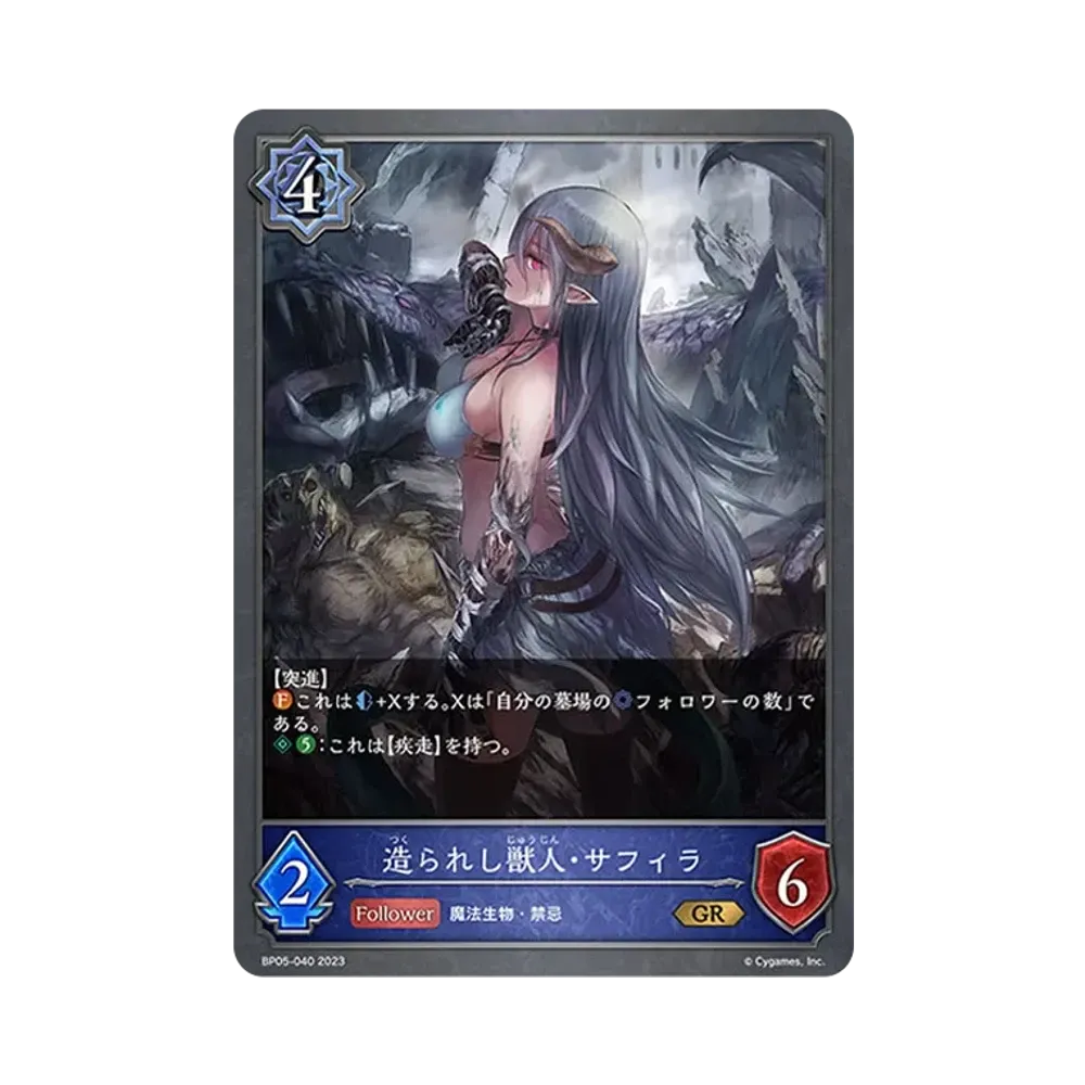 造られし獣人・サフィラ GR [BP05-040](ブースターパック 第5弾「永劫なる絶傑」)