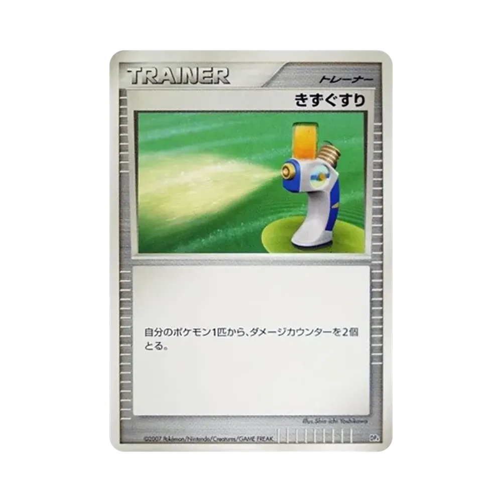 きずぐすり [DP4](対戦スターターパック「ブーバーンVSエレキブル」)