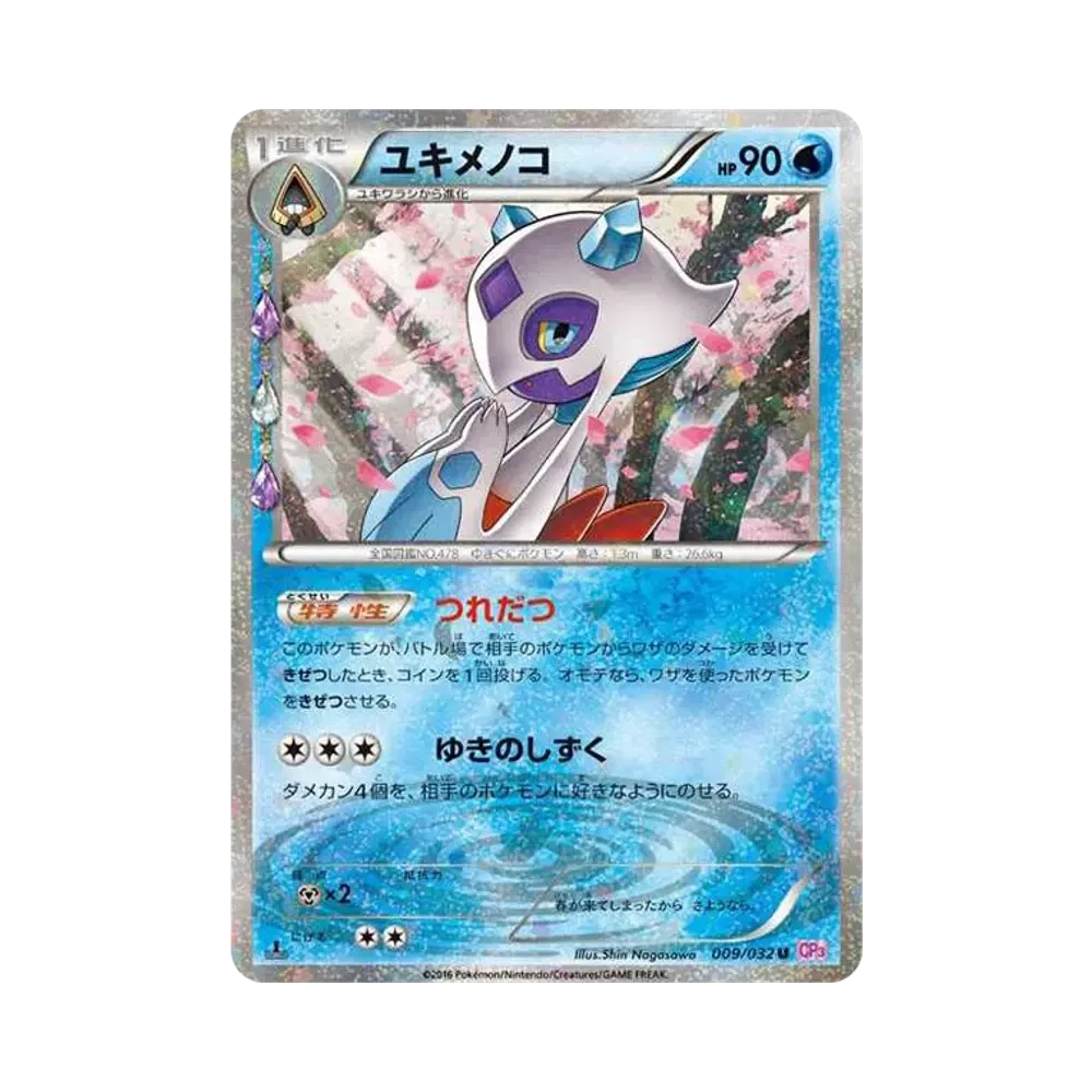 ユキメノコ U :1ED [CP3 009/032](コンセプトパック「ポケキュンコレクション」)