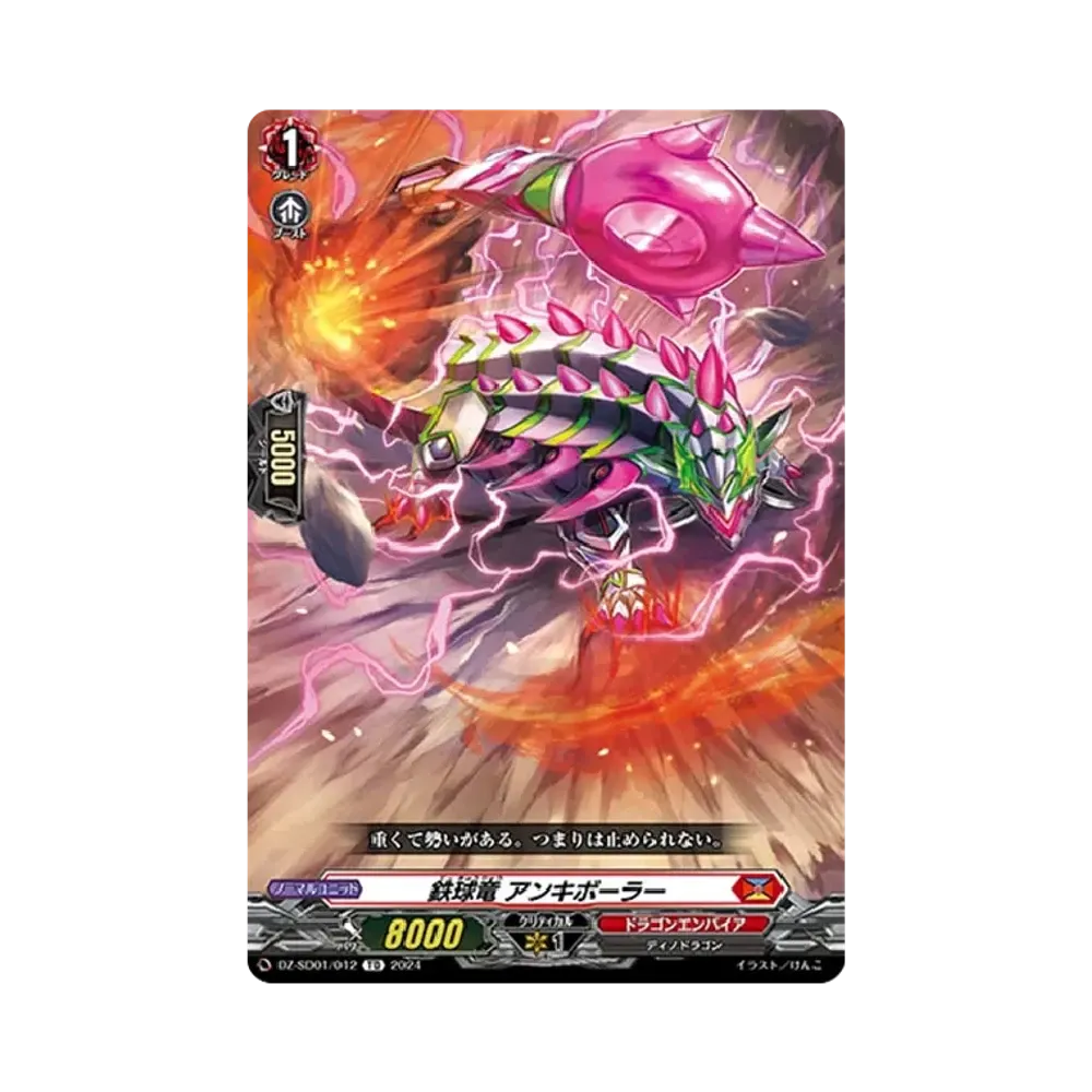 鉄球竜 アンキボーラー TD [DZ-SD01/012](クイックスタートデッキ「ドラゴンエンパイア」)