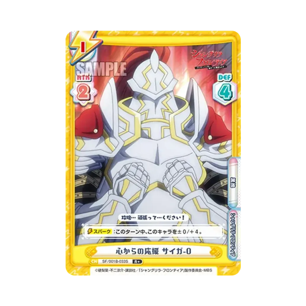 心からの応援 サイガ-0 R+ [SF/001B-033S](ブースターパック「TVアニメ シャングリラ・フロンティア」)