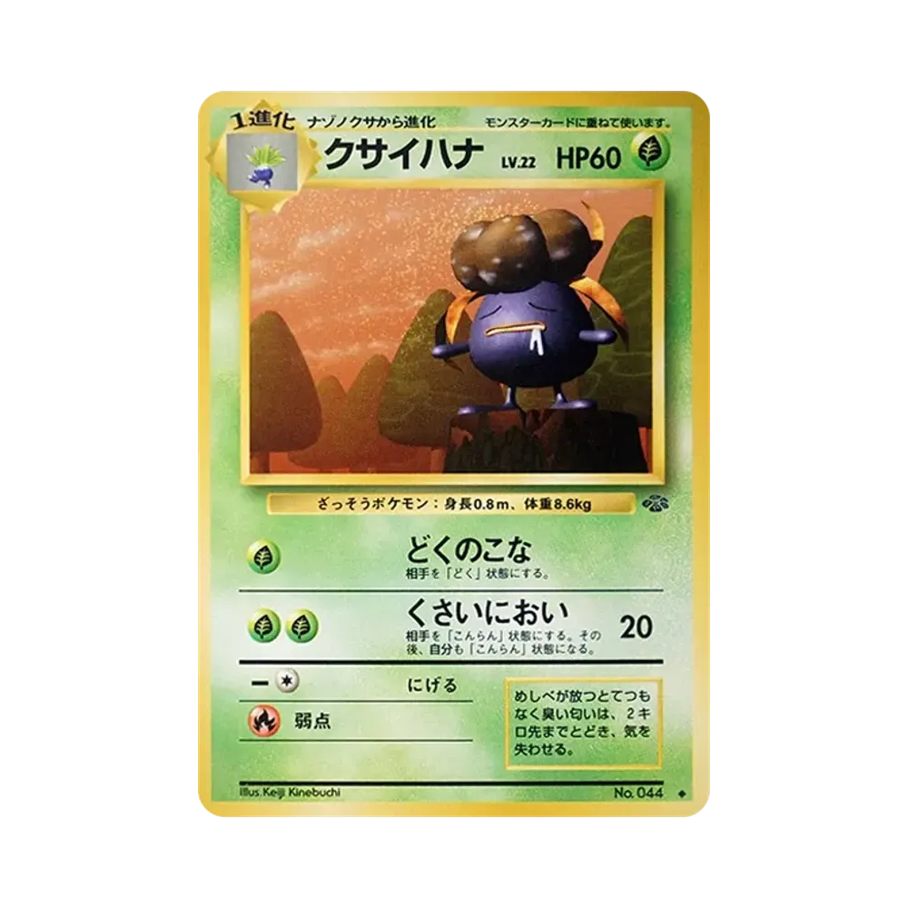 クサイハナ ◆ : 旧裏 [PMCG2 No.044](拡張パック「ポケモンジャングル」)