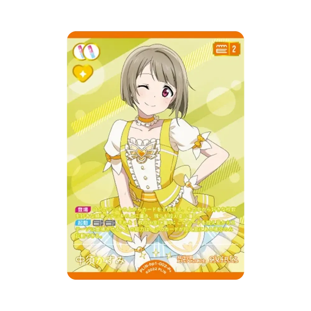 中須かすみ P+ [PL!N-bp1-002-P+](ラブライブ!オフィシャルカードゲーム「ブースターパック vol.1」)