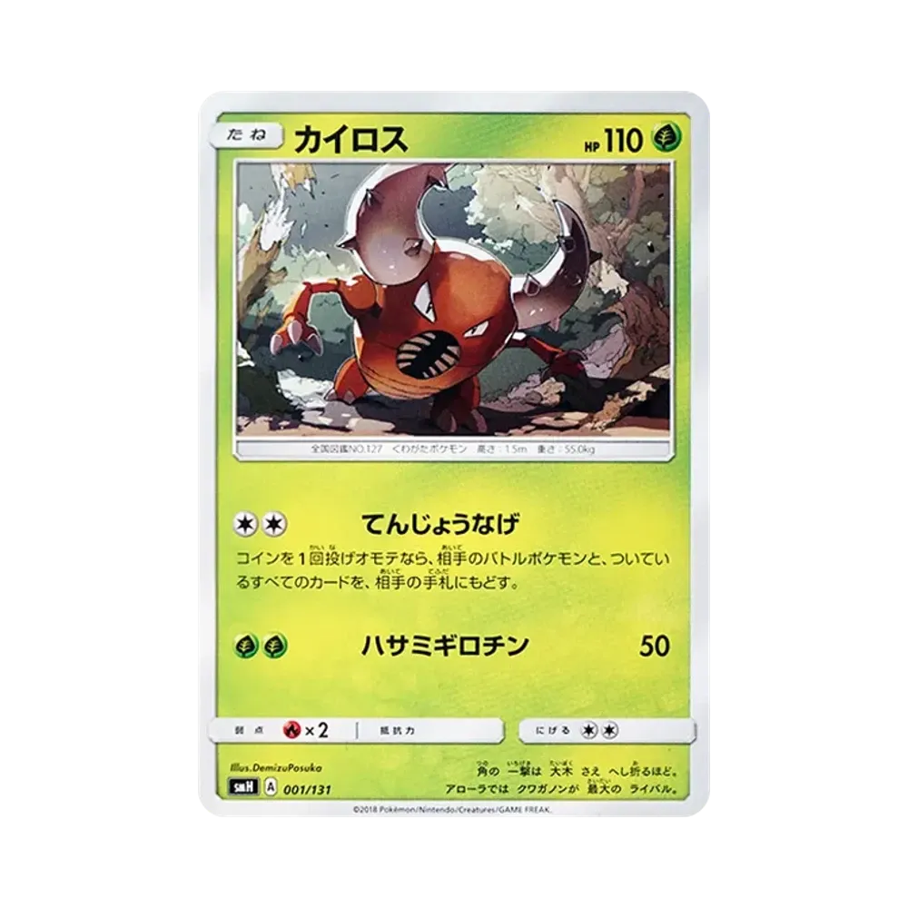 カイロス [SMH 001/131](サン&ムーン「GXスタートデッキ」)