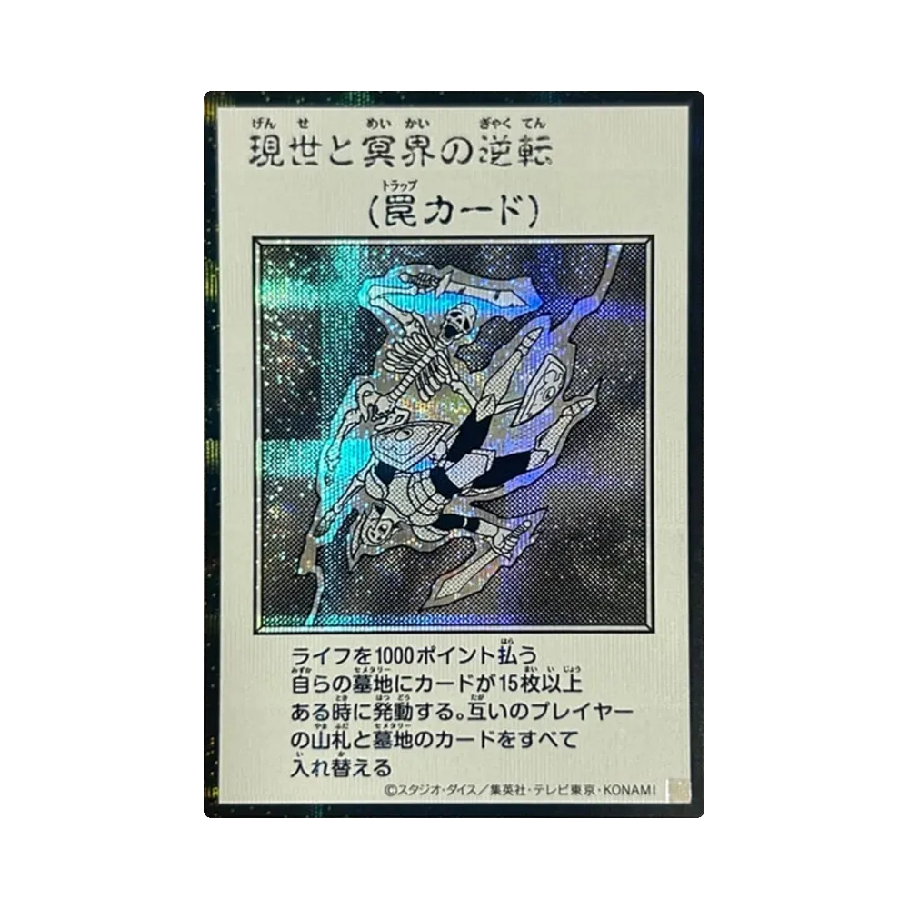 現世と冥界の逆転 (マンガスタイル モノクロ版) SE [YAC1-JP100](スペシャルパック「遊☆戯☆王 オリジナル アートワーク コレクション」)