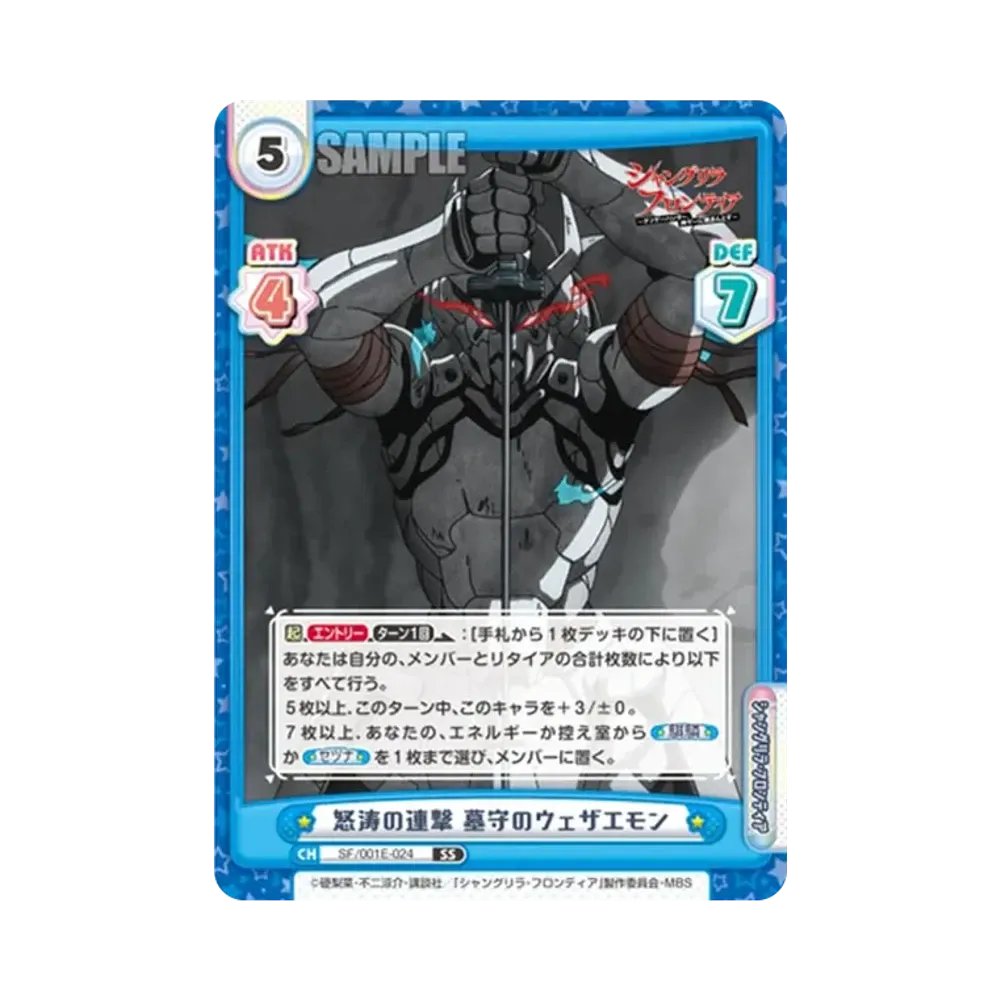 怒涛の連撃 墓守のウェザエモン SS [SF/001E-024](スペシャルセット「TVアニメ シャングリラ・フロンティア」)