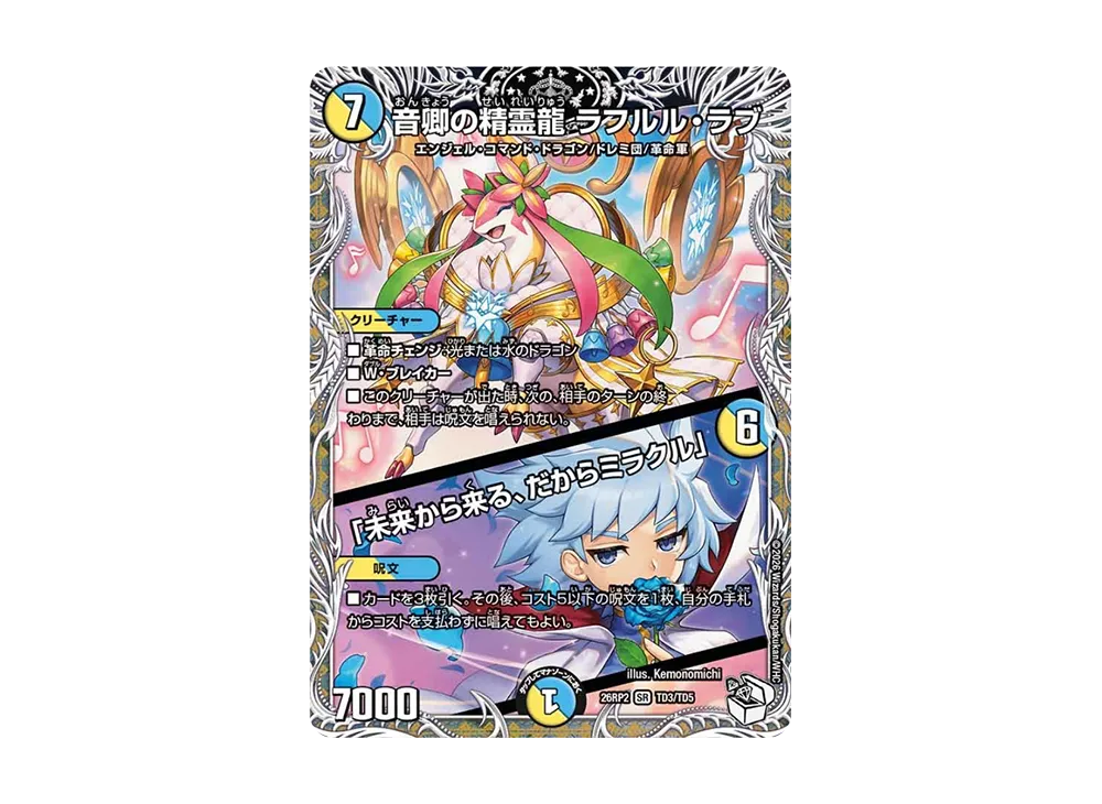 音卿の精霊龍 ラフルル・ラブ/「未来から来る、だからミラクル」 SR [26RP2 TD3/TD5](逆札篇 第2弾「燃えろ禁断!逆転のドギラゴン革命!!」)
