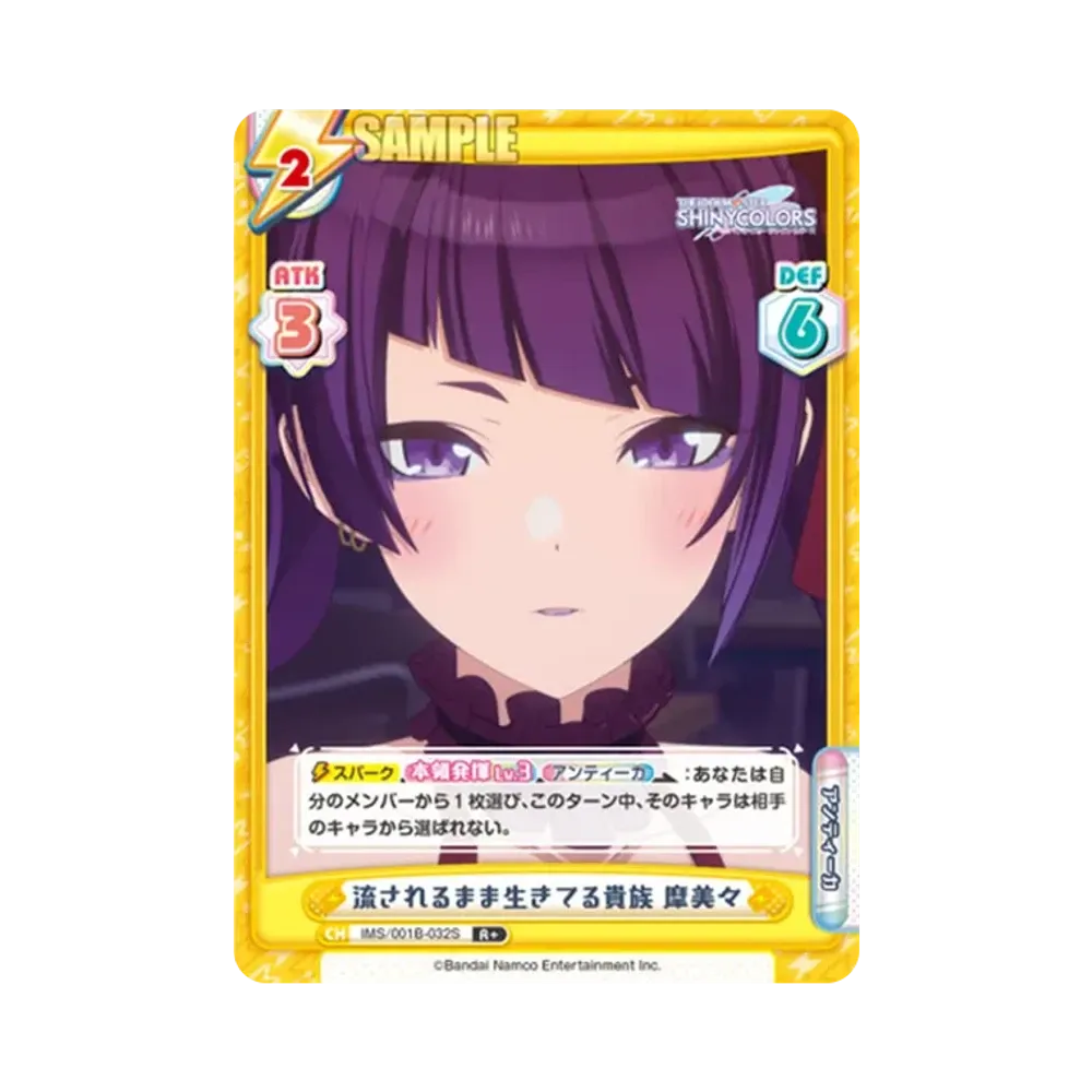 流されるまま生きてる貴族 摩美々 R+ [IMS/001B-032S](ブースターパック「アニメ アイドルマスター シャイニーカラーズ」)