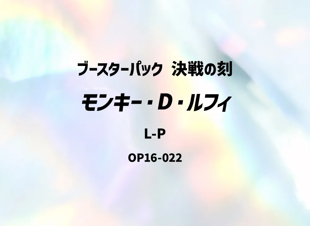 Monkey.D.Luffy OP16 OP16-022