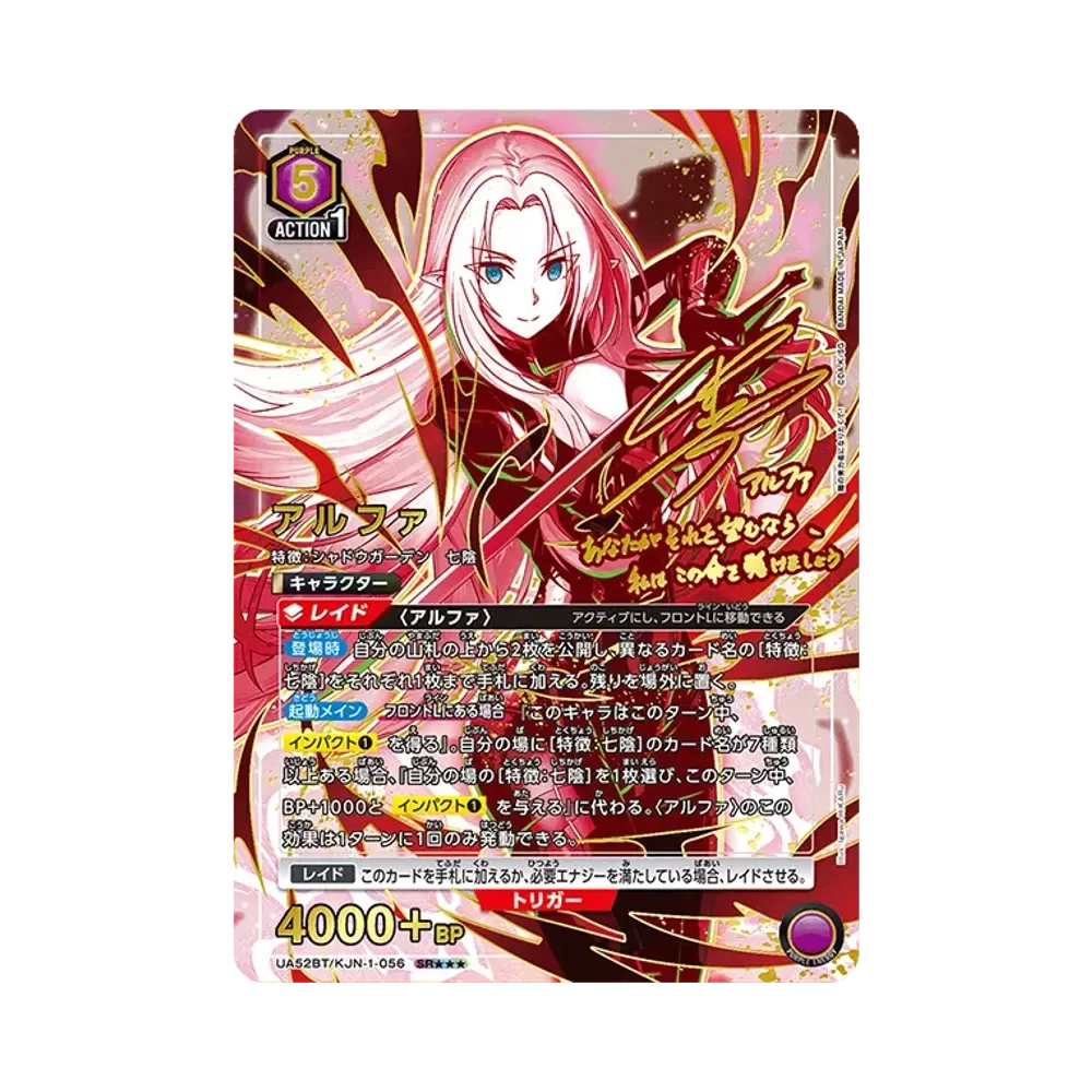 アルファ SR★★★ [UA52BT-KJN-1-056](ブースターパック「陰の実力者になりたくて！」)