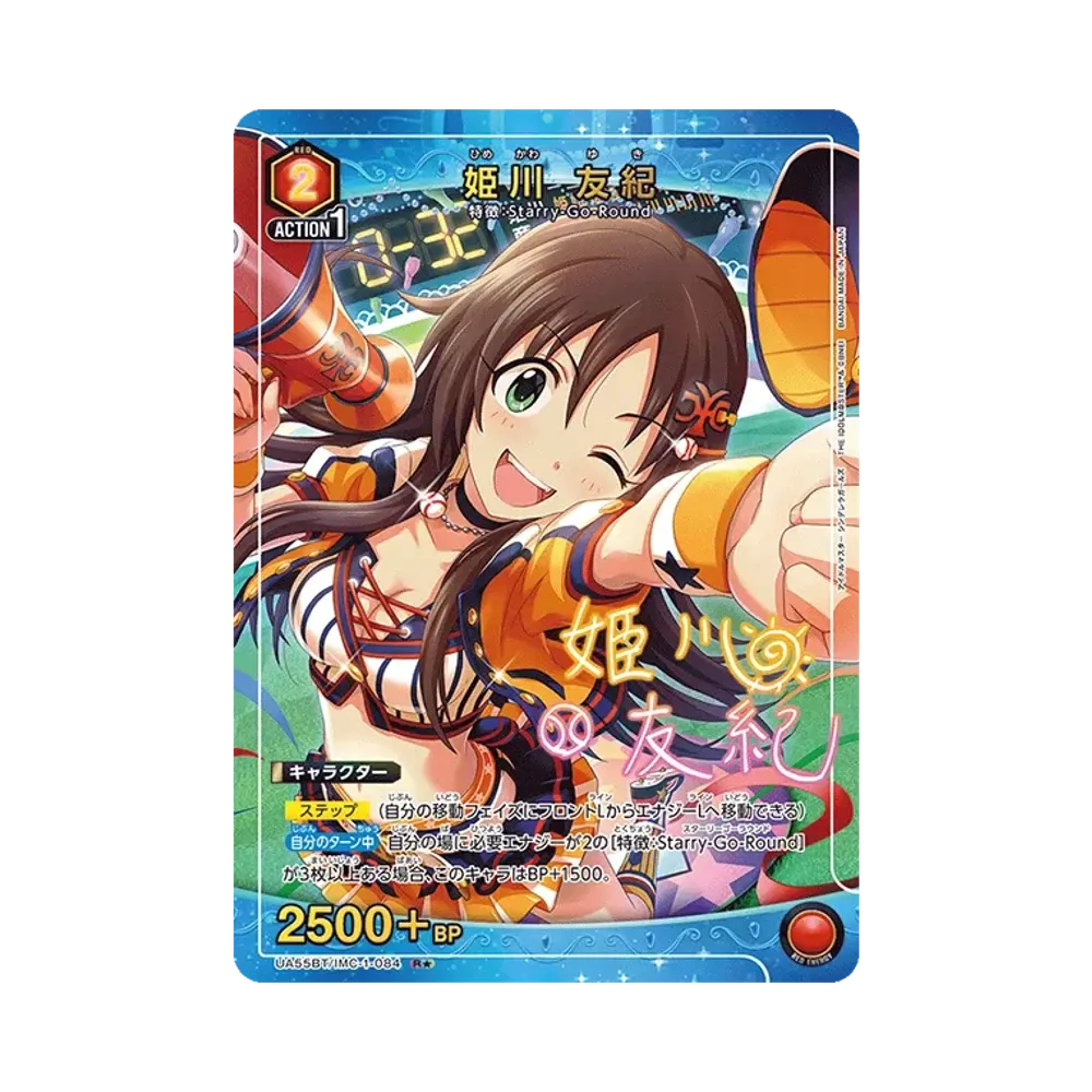 姫川 友紀 R★ [UA55BT/IMC-1-084](ブースターパック「アイドルマスター シンデレラガールズ」)