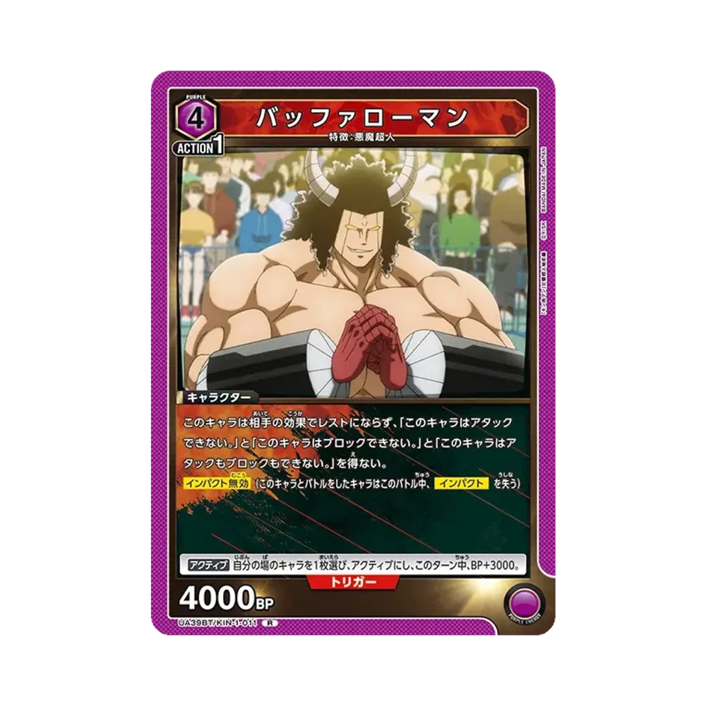 バッファローマン R [UA39BT-KIN-1-011](ブースターパック「キン肉マン 完璧超人始祖編」)