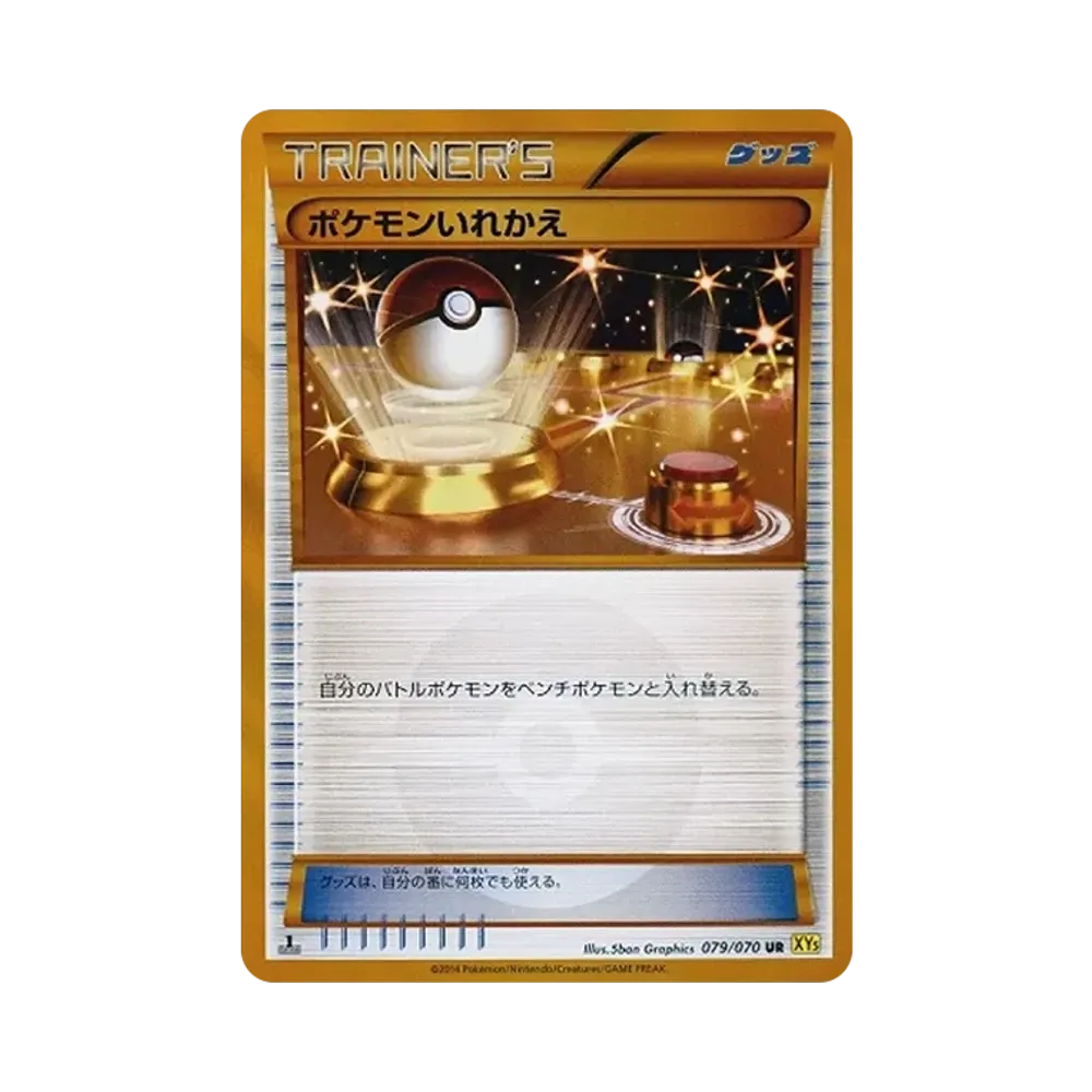 ポケモンいれかえ UR :1ED [XY5-G 079/070](拡張パック「ガイアボルケーノ」)