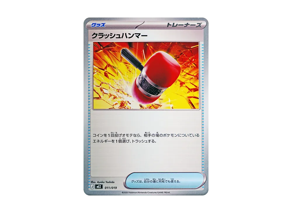 クラッシュハンマー [MEZ 011/019](スターターセットex「ゾロア&ゾロアークex」)