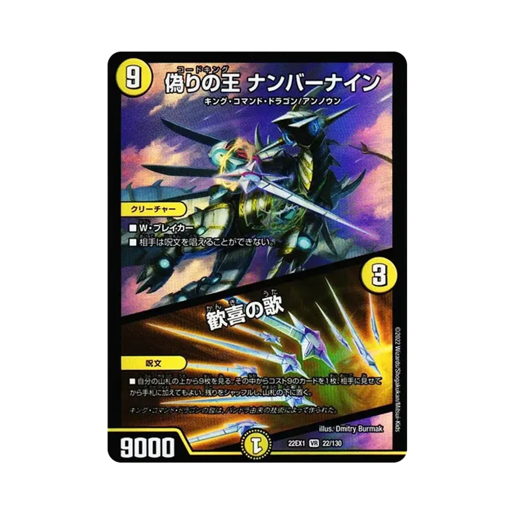 偽りの王 ナンバーナイン / 歓喜の歌 VR [DM22-EX1 22/130](特別拡張パック「黄金戦略!!デュエキングMAX 2022」)