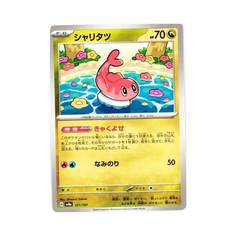 シャリタツ [SV8a 121/187](ハイクラスパック「テラスタルフェスex」)