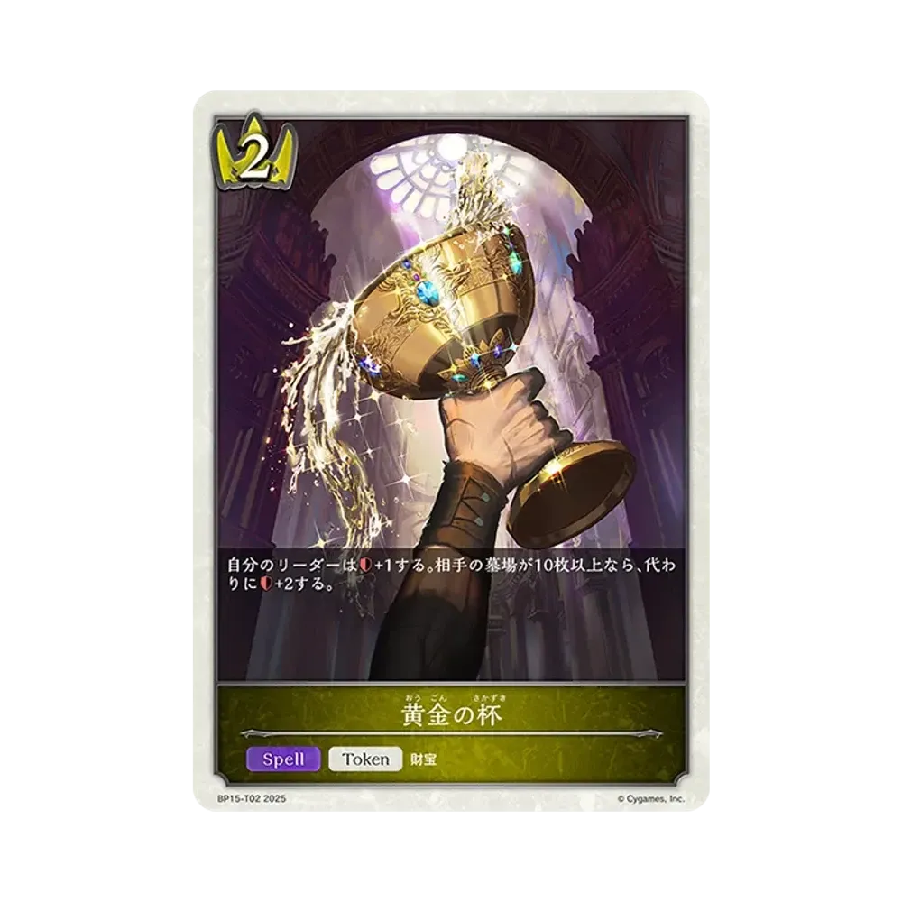 黄金の杯 (TOKEN) [BP15-T02](ブースターパック 第15弾「絶傑の試練」)