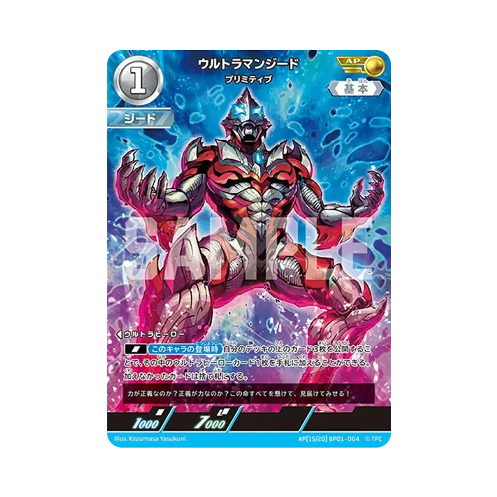ウルトラマンジード AP [BP01-064](ブースターパック「地球の守護者たち」)