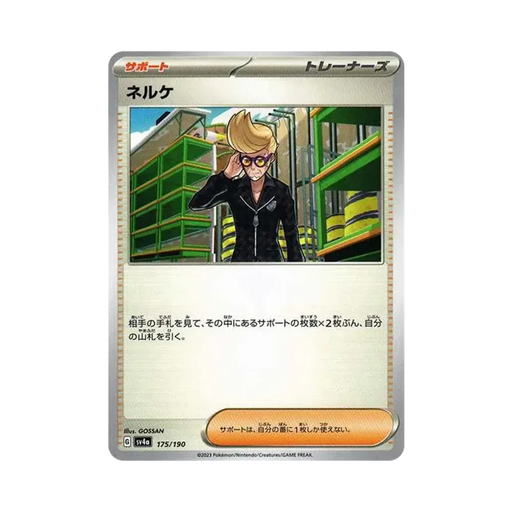 ネルケ [SV4a 175/190](ハイクラスパック「シャイニートレジャーex」)