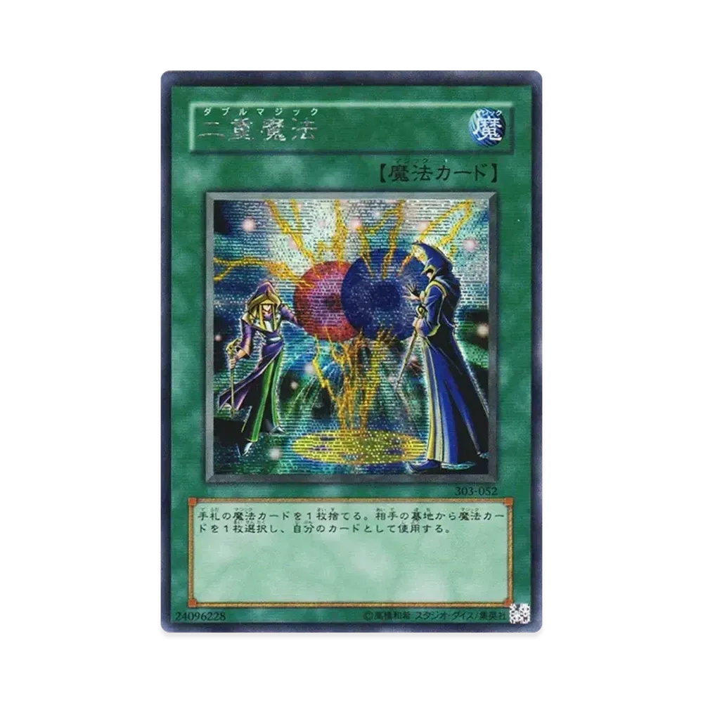 二重魔法 SE [303-052](黒魔導の覇者)