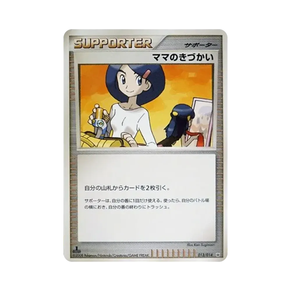 ママのきづかい :1ED [013/014](対戦スターターパック「ギラティナVSディアルガ」)